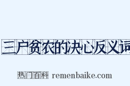 三户贫农的决心反义词是什么意思的图片